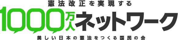 憲法改正を実現する100万人ネットワーク