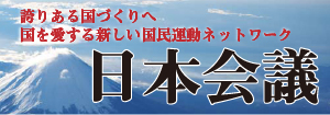 日本会議　本部