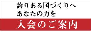 入会のご案内