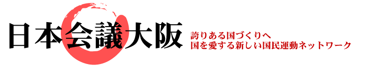 日本会議大阪